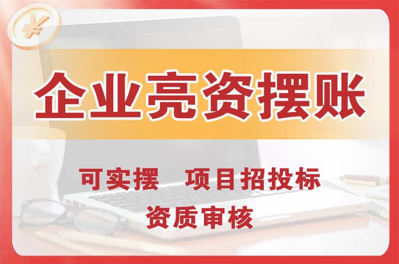 侯马企业亮资摆账