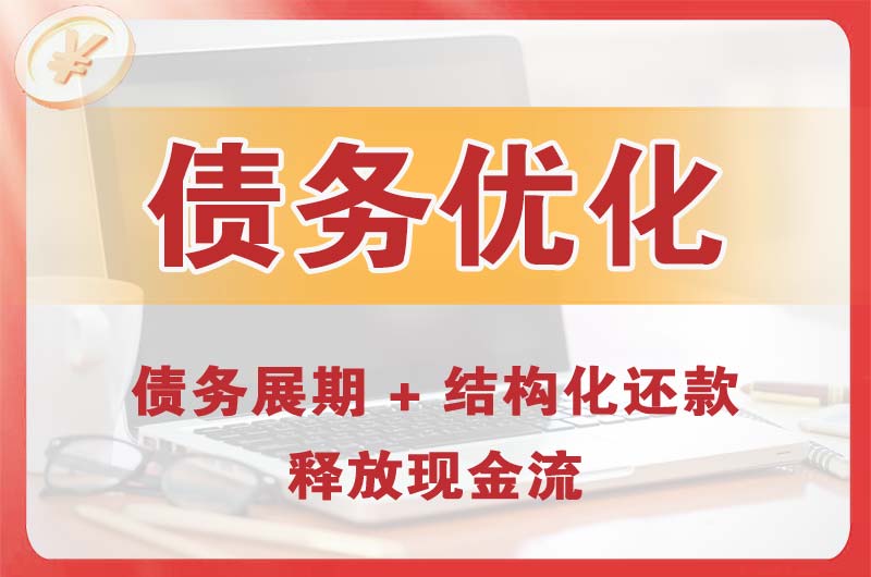 侯马债务优化