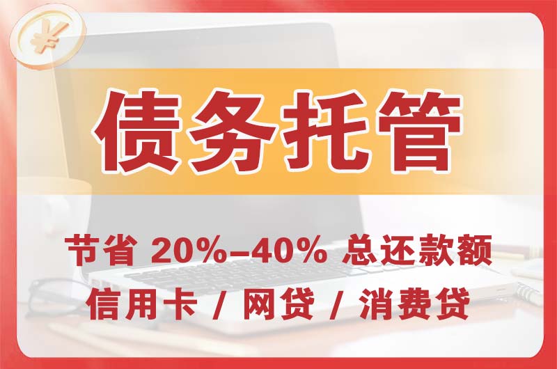 侯马债务托管